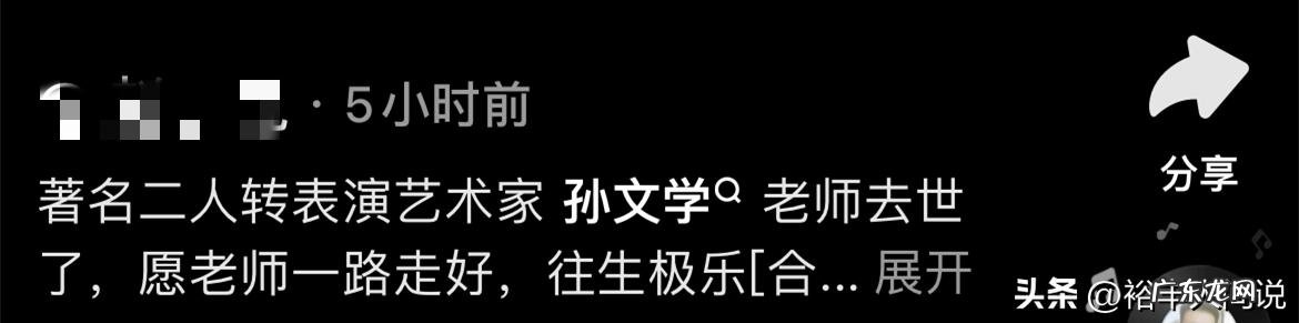 让人气愤 二人转演员孙文学去世
