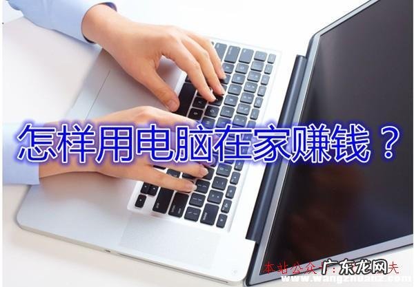 只用一台电脑就能轻松赚钱! 电脑怎么挣钱最快