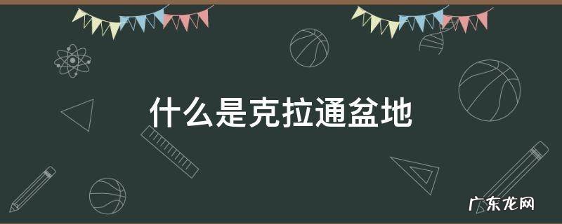 什么是克拉通盆地