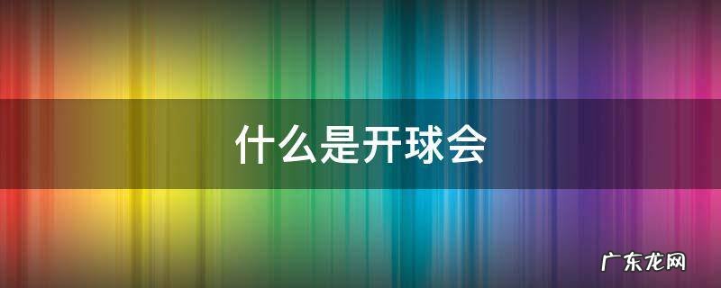 什么是开球会