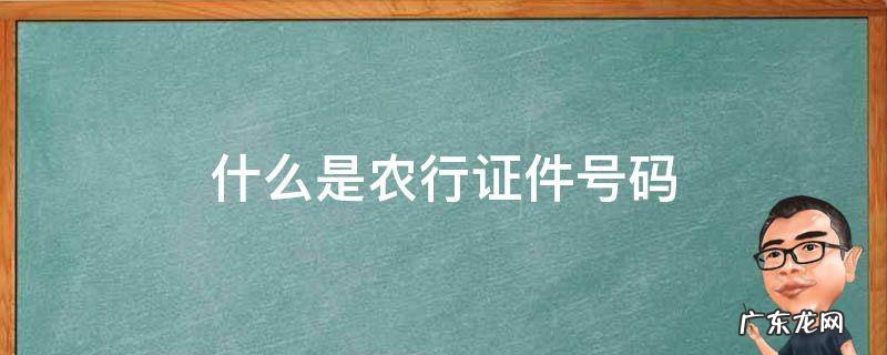 什么是农行证件号码