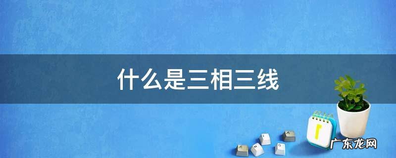 什么是三相三线
