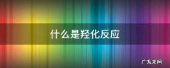 什么是羟化反应