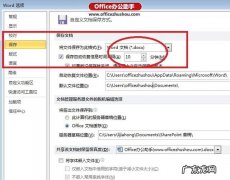 相关设置细节都在这里了 办公软件怎么设置自动保存