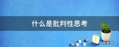 什么是批判性思考