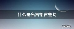 什么是名言格言警句