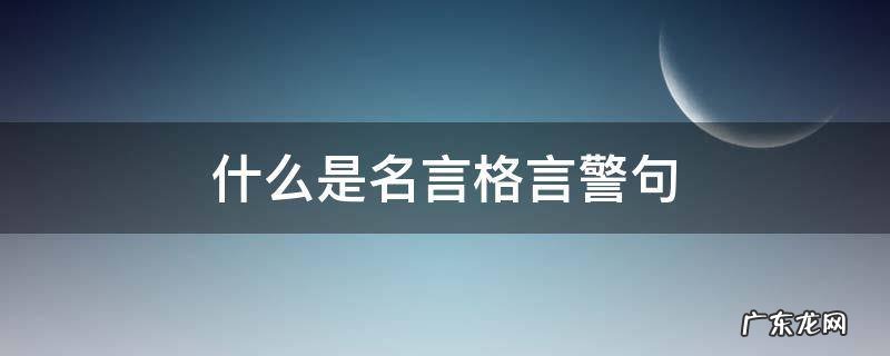 什么是名言格言警句