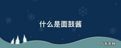 什么是面鼓酱