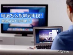 保护孩子上网课视力 如何从电脑投屏到电视