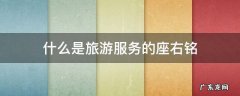 什么是旅游服务的座右铭