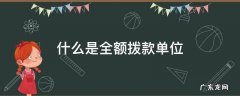 什么是全额拨款单位
