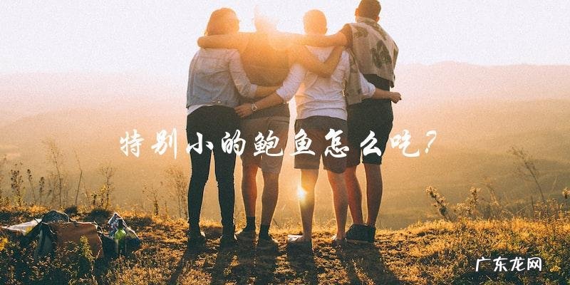 特别小的鲍鱼该如何食用？