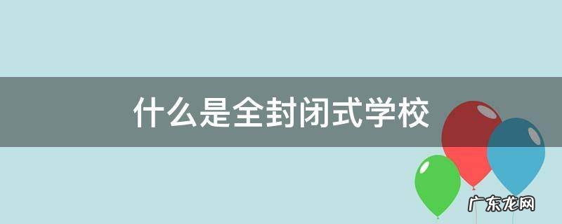什么是全封闭式学校