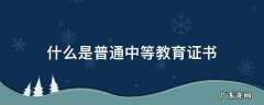 什么是普通中等教育证书