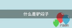 什么是驴闷子