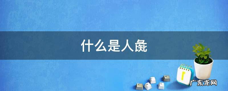 什么是人彘