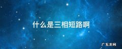 什么是三相短路啊