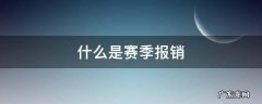 什么是赛季报销
