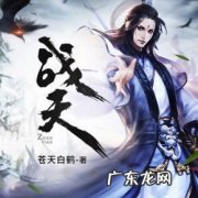 苍天白鹤最新小说