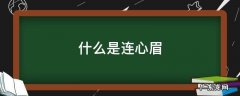 什么是连心眉
