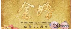 金婚多少年,银婚多少年