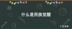 什么是民族觉醒