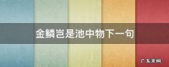金鳞岂是池中物下一句