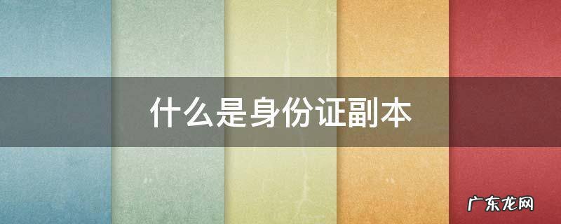 什么是身份证副本