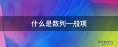 什么是数列一般项