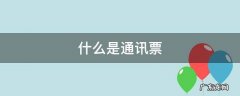 什么是通讯票