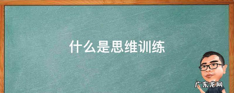 什么是思维训练