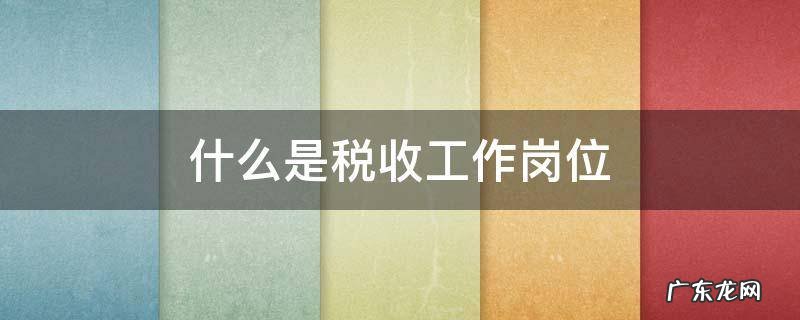 什么是税收工作岗位