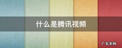 什么是腾讯视频