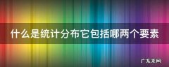 什么是统计分布它包括哪两个要素