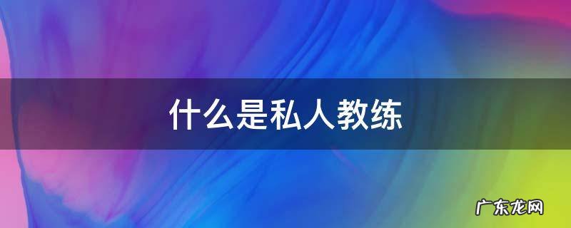 什么是私人教练
