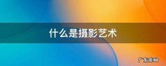 什么是摄影艺术