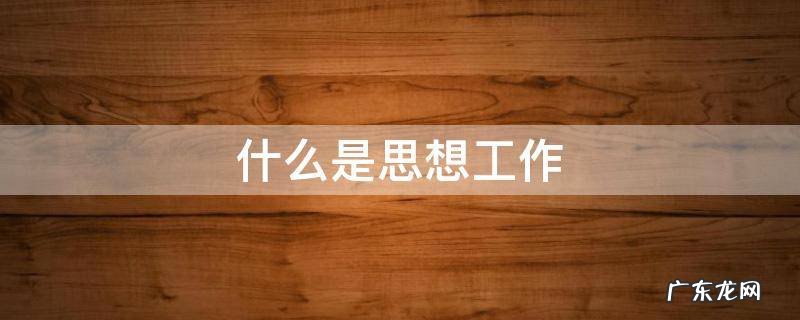 什么是思想工作