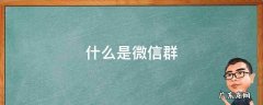 什么是微信群