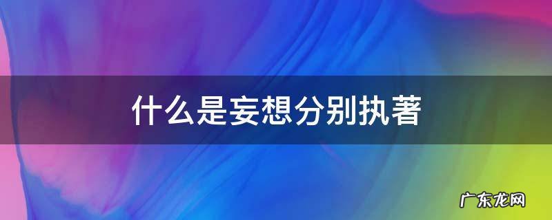 什么是妄想分别执著