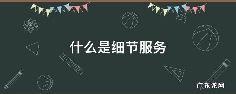 什么是细节服务