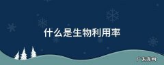 什么是生物利用率