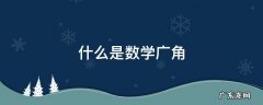 什么是数学广角