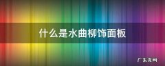 什么是水曲柳饰面板