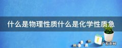 什么是物理性质什么是化学性质急