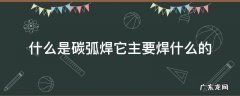 什么是碳弧焊它主要焊什么的