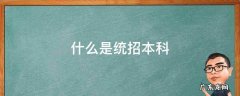 什么是统招本科