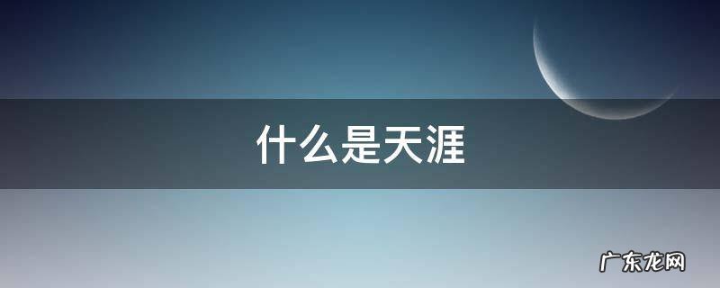 什么是天涯