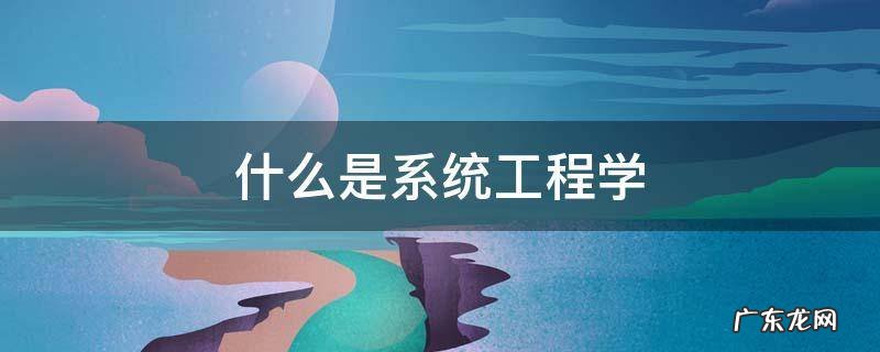 什么是系统工程学