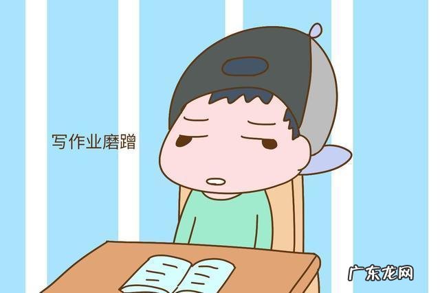 孩子做作业拖拉磨蹭怎么办?家长们快进来了解一下吧