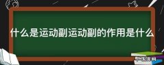 什么是运动副运动副的作用是什么